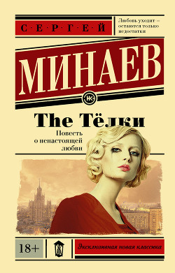 Книга The Телки. Повесть о ненастоящей любви