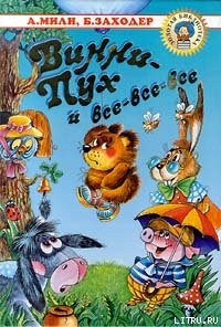 Книга Винни Пух и Все-Все-Все