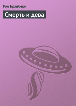 Книга Смерть и дева