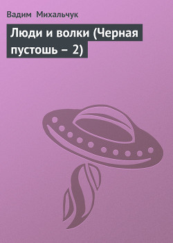 Книга Люди и волки (Черная пустошь – 2)