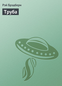 Книга Труба