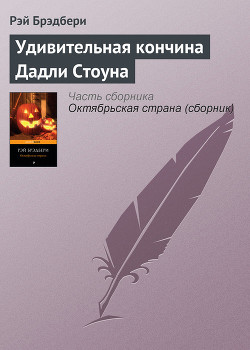 Книга Удивительная кончина Дадли Стоуна