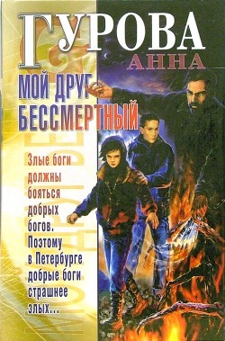Книга Мой друг бессмертный
