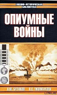Книга Опиумные войны. Обзор войн европейцев против Китая в 1840–1842, 1856–1858, 1859 и 1860 годах
