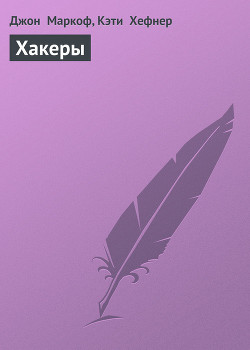 Книга Хакеры (takedown)
