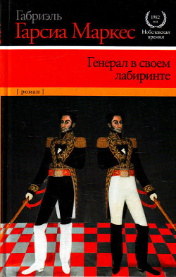 Книга Генерал в своём лабиринте
