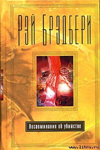 Книга Воспоминание об убийстве
