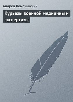 Книга Курьезы военной медицины и экспертизы