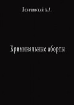 Книга Криминальные Аборты