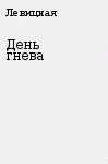 Книга День гнева