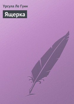 Книга Земноморье, Ящерка