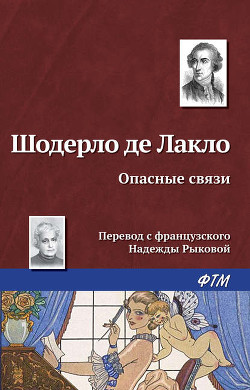 Книга Опасные связи