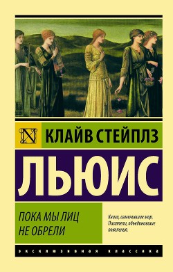 Книга Пока мы лиц не обрели