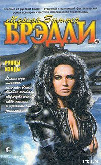 Читать онлайн книгу Руины Изиды автор Брэдли Мэрион Зиммер Книга Руины Изиды
