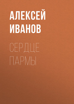 Читать онлайн книгу Сердце Пармы автор Иванов Алексей Викторович Книга Сердце Пармы