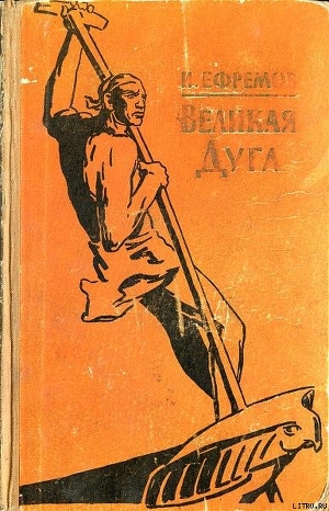 Книга Великая дуга