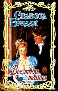 Книга Все твои тайны