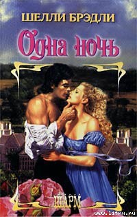 Книга Одна ночь (Одна ночь греха)
