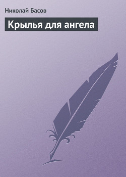 Книга Крылья для ангела