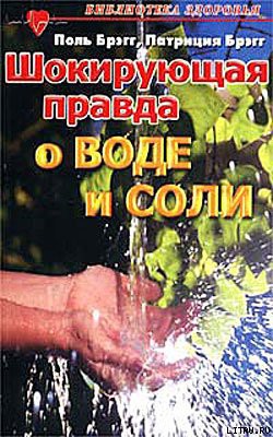 Книга Шокирующая правда о воде и соли