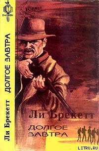 Читать онлайн книгу Долгое завтра автор Брэкетт Ли Дуглас Книга Долгое завтра