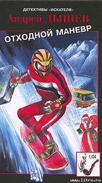 Книга Отходной маневр