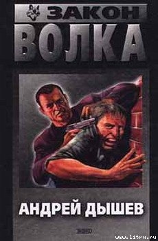 Книга Закон волка
