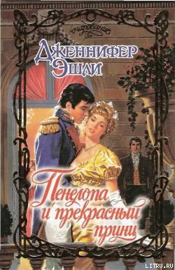 Книга Пенелопа и прекрасный принц