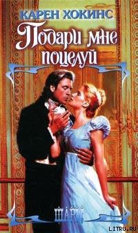 Книга Подари мне поцелуй