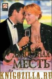 Книга Сладостная месть