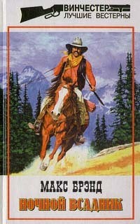 Читать онлайн книгу Семь троп Питера Куинса автор Брэнд Макс Книга Семь троп Питера Куинса