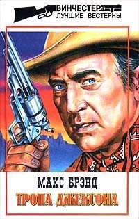 Читать онлайн книгу Тропа Джексона автор Брэнд Макс Книга Тропа Джексона