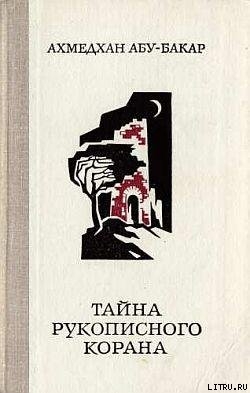 Читать онлайн книгу Тайна рукописного Корана автор Абу-Бакар Ахмедхан Книга Тайна рукописного Корана