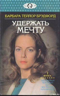 Книга Удержать мечту. Книга 1