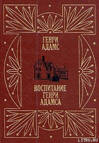 Книга Воспитание Генри Адамса
