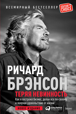 Книга Теряя невинность. Автобиография