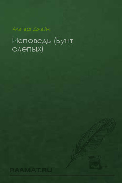 Книга Исповедь (Бунт слепых)