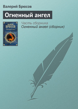 Книга Огненный ангел