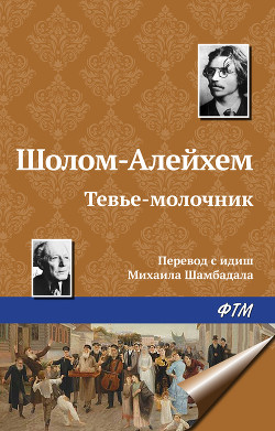 Книга Тевье-молочник