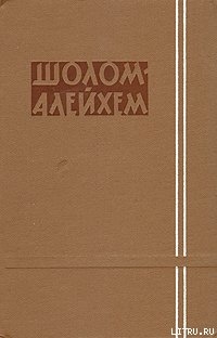 Читать онлайн книгу Три календаря автор Шолом- Алейхем Книга Три календаря