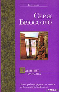 Книга Лабиринт фараона