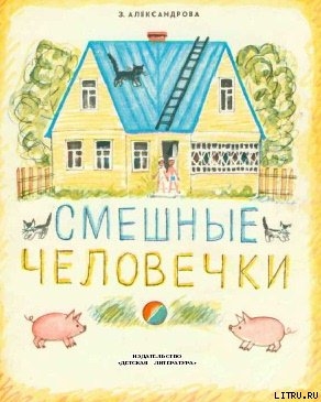 Книга Смешные человечки