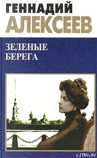 Книга Зеленые берега