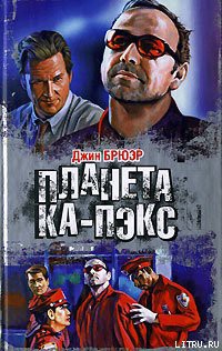 Читать онлайн книгу Планета Ка-Пэкс автор Брюэр Джин Книга Планета Ка-Пэкс