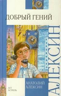 Книга Добрый гений