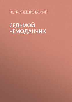 Книга Седьмой чемоданчик