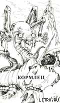 Книга Кормлец