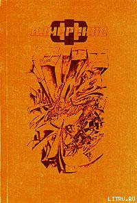 Читать онлайн книгу Поглощение автор Алферова Марианна Владимировна Книга Поглощение