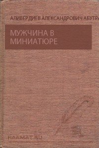 Книга Мужчина в миниатюре