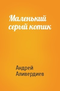 Книга Маленький серый котик